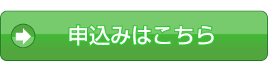 申込みはこちら