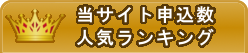 申込数ランキング