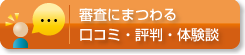 審査にまつわる口コミ・評判・体験談