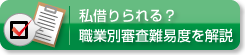 私借りられる？職業別審査難易度を解説