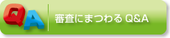 審査にまつわるQ&A
