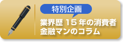 業界歴15年の消費者金融マンのコラム