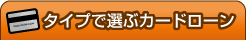 タイプで選ぶカードローン