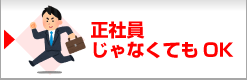 正社員じゃなくてもOK