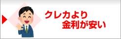 クレカより金利が安い