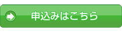 申込みはこちら